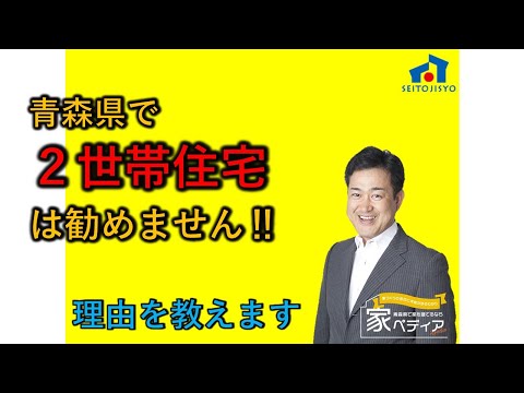 青森県で２世帯住宅はお勧めしません！！理由を教えます