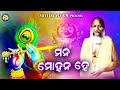 Mana Mohan Hey Ll Padma Ll Sanjay Ll Odia Bhajan Ll Thakura Abhiram Paramahansa Song