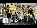 ナチュラルで仕上がり77kgにする胸トレ!!前編