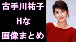 【古手川祐子】