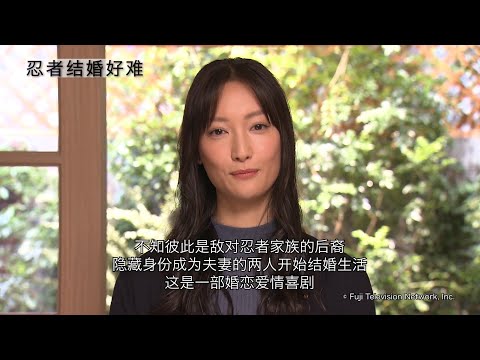 《忍者结婚好难》简体字幕预告 【Fuji TV Official】