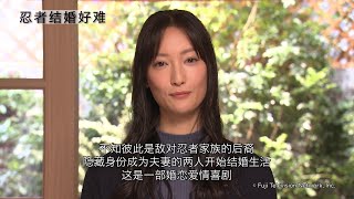 《忍者结婚好难》简体字幕预告 【Fuji TV Official】
