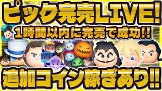 【ツムツム】ピックアップ完売チャレンジLIVE！運次第ではコイン稼ぎ！1時間で達成できるのか！？
