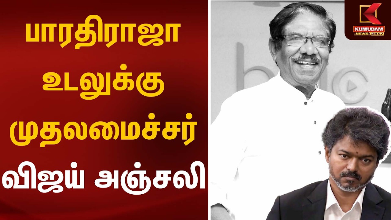 பாரதிராஜா உடலுக்கு முதலமைச்சர் விஜய் அஞ்சலி | Director Bharathiraja | Kumudam News பாரதிராஜா உடலுக்கு முதலமைச்சர் விஜய் அஞ்சலி | Director Bharathiraja | Kumudam News