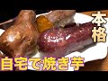 自宅で○○で作る焼き芋!