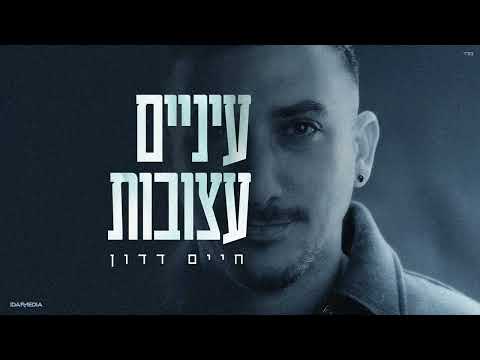עיניים עצובות