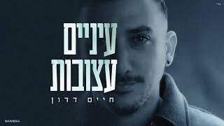עיניים עצובות