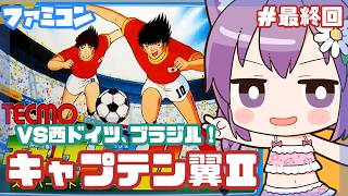 【ファミコン】キャプテン翼Ⅱ スーパーストライカー 実況プレイ 最終回！【レトロゲーム/vtuber】