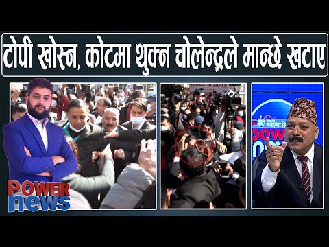 सर्बोच्च अगाडी वकिलका टोपी खोस्न र कोटमा थुक्न चोलेन्द्रले मान्छे खटाएः त्रिपाठी । POWER NEWS
