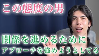 【脈ありサイン】男があなたとの関係を進める直前に見せる態度9選【男性心理】 
