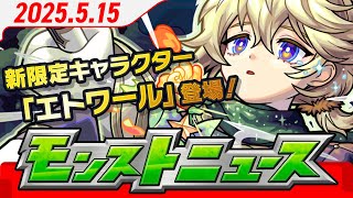 モンストニュース[5/15] 新限定キャラクター「エトワール」登場！ 新イベント「スターダスト・エージェント5」やアップデート情報、獣神化・改など、モンストの最新情報をお届けします！【モンスト公式】
