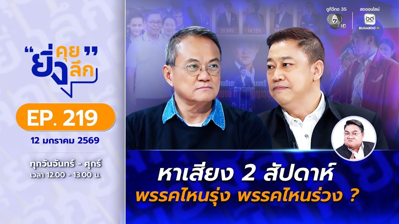Live ยิ่งคุย ยิ่งลึก EP.219 หาเสียง 2 สัปดาห์ พรรคไหนรุ่ง พ?
