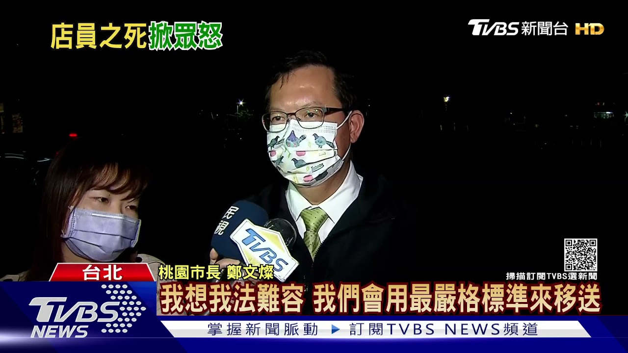 勸導戴罩超商店員遭刺亡! 鄭文燦:我法難容