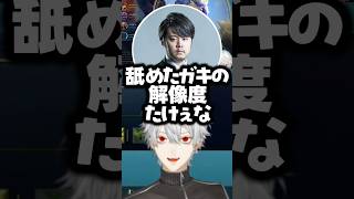 カスハラの解像度が高い葛葉【にじさんじ切り抜き】#shorts