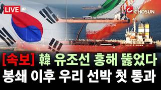 [속보] 호르무즈 해협 봉쇄 이후 우리 선박 첫 홍해 통과···해수부 안전하게 빠져나와 [무조건 간다 LIVE]