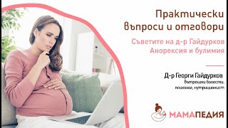 Съветите на д-р Гайдурков – Анорексия и булимия