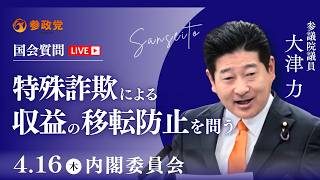 【国会中継】「特殊詐欺による収益の移転防止を問う」参議院議員 大津力  国会質疑 令和8年4月16日 参政党