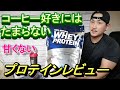 【レビュー】甘くない!飲みやすい!安い!3拍子揃ったホークス柳田のようなプロテインレビュー