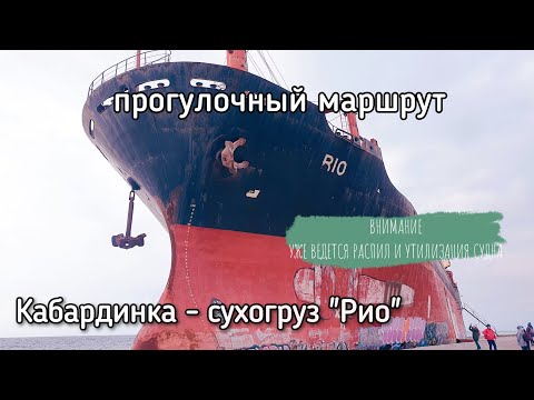 К сухогрузу "Рио" (п. Кабардинка, г.Геленджик, Краснодарский край)