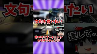 【返して】文句を言いたいクルマの変化