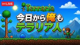 【Terraria】今日から俺もテラリア人
