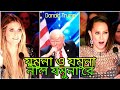 Jamuna O Jamuna Donald Trump Dance On Jamuna O Jamuna যমুনা ও যমুনা Jamuna O J