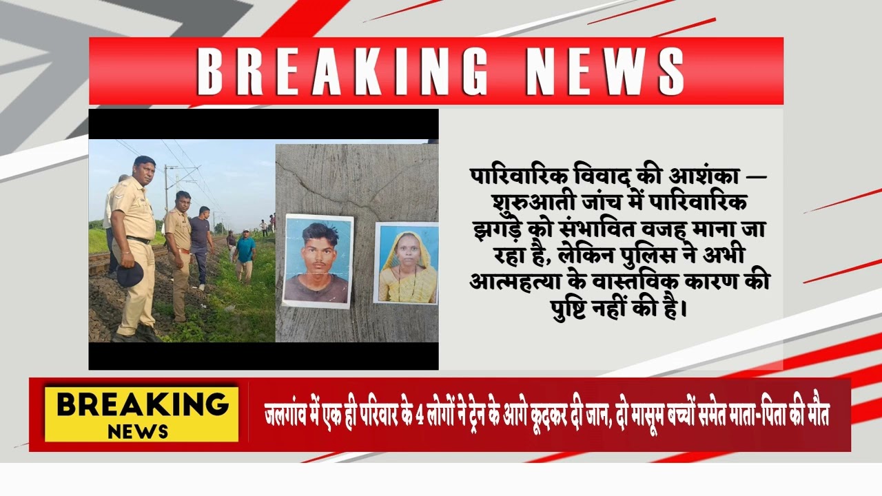जलगांव में एक ही परिवार के 4 लोगों ने ट्रेन के आगे कूदकर दी जान,दो मासूम बच्चों समेत माता-पिता कीमौत