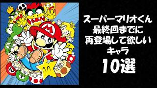 スーパーマリオくん最終回までに再登場して欲しいキャラ10選