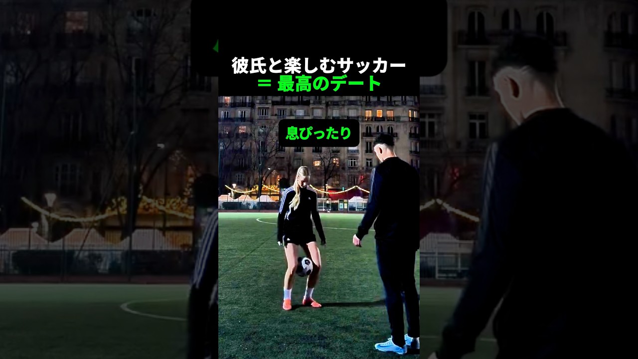 彼氏と楽しむサッカー = 最高のデート
