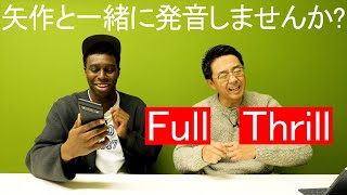 発音激ムズ英単語「Thrill(スリル)」を言えるようになろう!「Full」の復習も!【Q&A】
