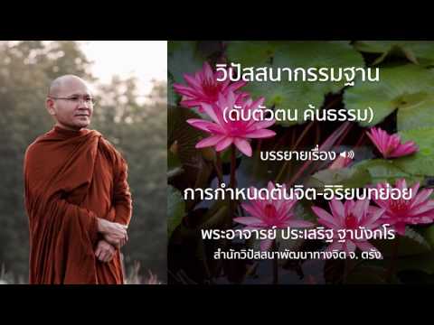 พระประเสริฐ ฐานังกโร บรรยายเรื่อง การกำหนดต้นจิต-อิริยบทย่อย