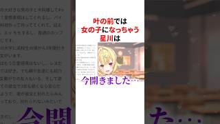 叶の前では女の子になっちゃう星川　VTuber#にじさんじ#雑学#豆知識