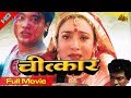 Chitkar चित्कार Nepali Full Movie 2023 Niruta Singh Uttam Pradhan Ganesh Upreti