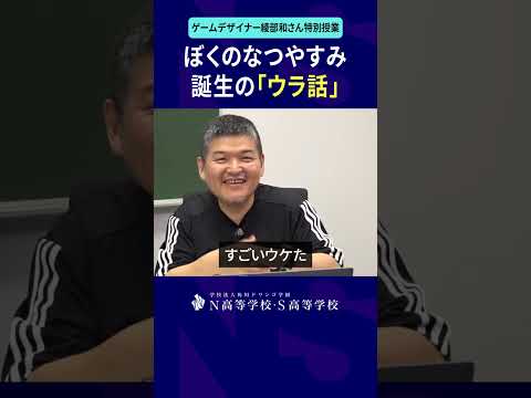 社会総合科学科 ぼくのなつやすみ誕生のウラ話 #綾部和 #ゲーム #game #なつもん #ぼくなつ #オラ夏 #N高 #進学 #進路 #shorts