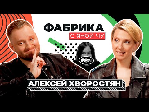 Алексей Хворостян: спасение Согдианы, травмы, роман с учительницей | ФАБРИКА С ЯНОЙ ЧУРИКОВОЙ