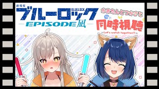 【#同時視聴】ブルーロック-EPISODE凪-をかおたんとつかさで同時視聴するよ🐕