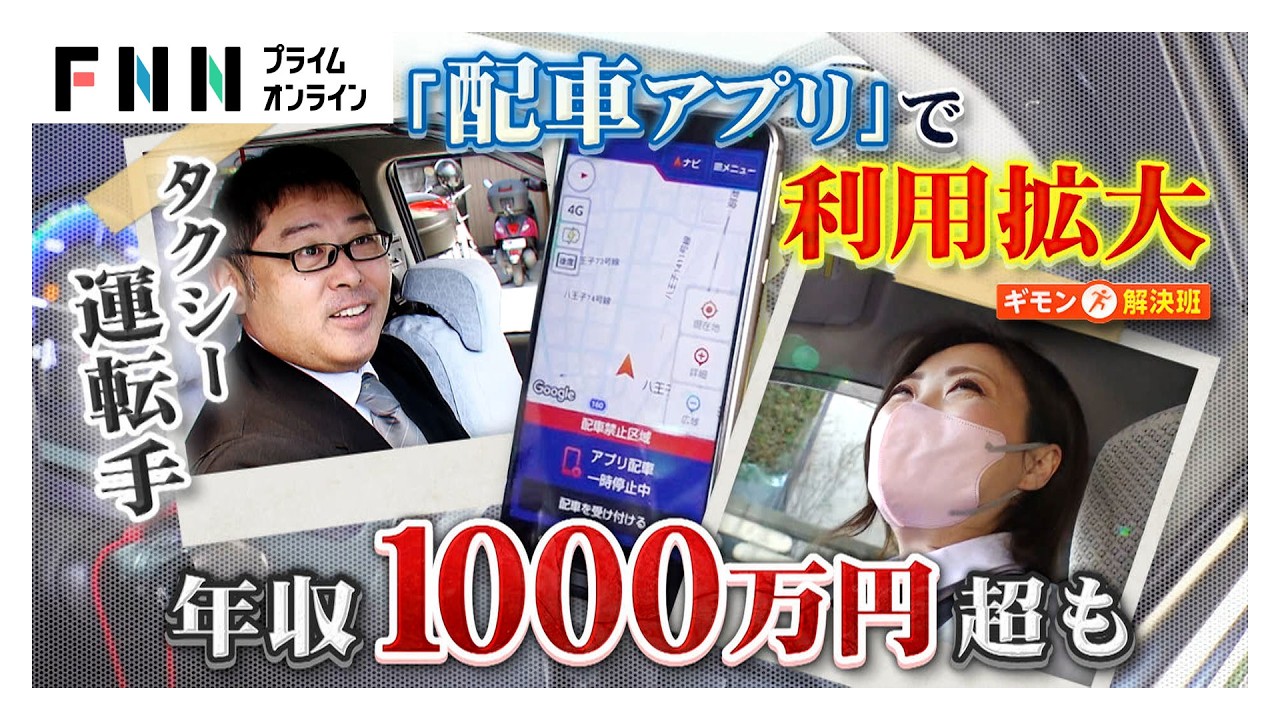 「タクシー運転手」収入4割増に 「配車アプリ」普及で年収1000万円超の人や柔軟な働き方も広がる（2026年03月07日）