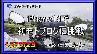 【リード125】iPhone13で初モトブログ　～ あこうパンへ一人ツーリング ～