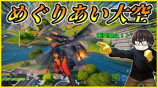 ヘリコプターでドッグファイト！？生き残るのは・・・ライバルだ（泣）【第27回フォートナイトゆっくり実況】