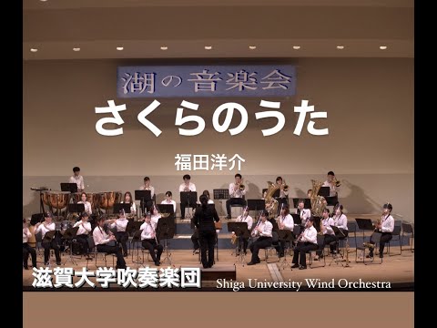 さくらのうた 福田洋介 滋賀大学吹奏楽団