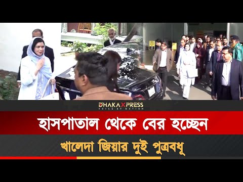 খালেদা জিয়ার দুই পুত্রবধূতে মুগ্ধ সবাই
