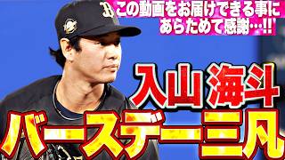 【バースデー好投】入山海斗『6点リードの9回に登板…若月の好守もあって三者凡退で締める!!』