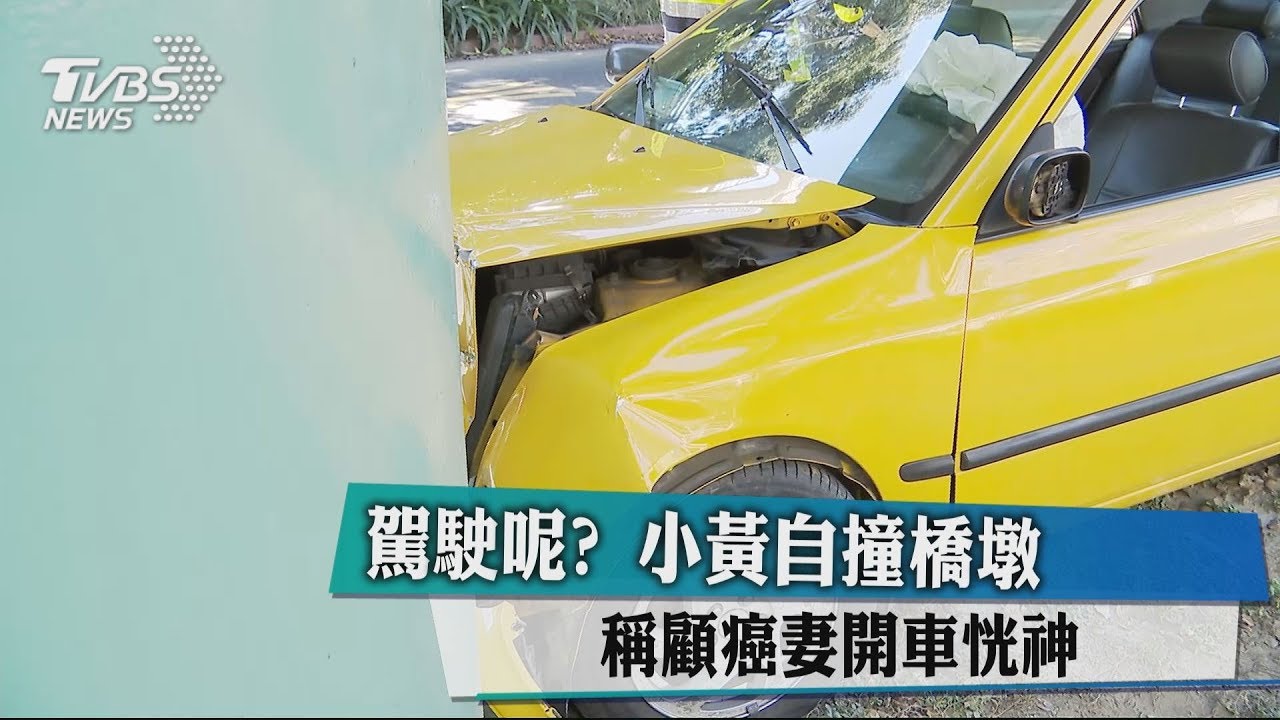 駕駛呢?小黃自撞橋墩 稱顧癌妻開車恍神