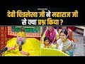 देवी चित्रलेखा जी ने महाराज जी से क्या