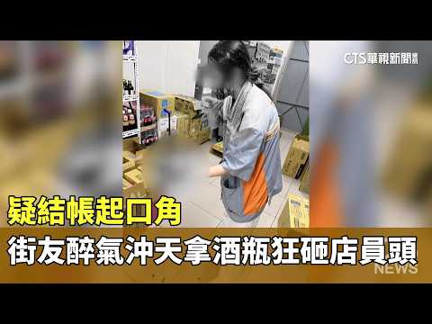 疑結帳起口角！　街友醉氣沖天拿酒瓶狂砸店員頭