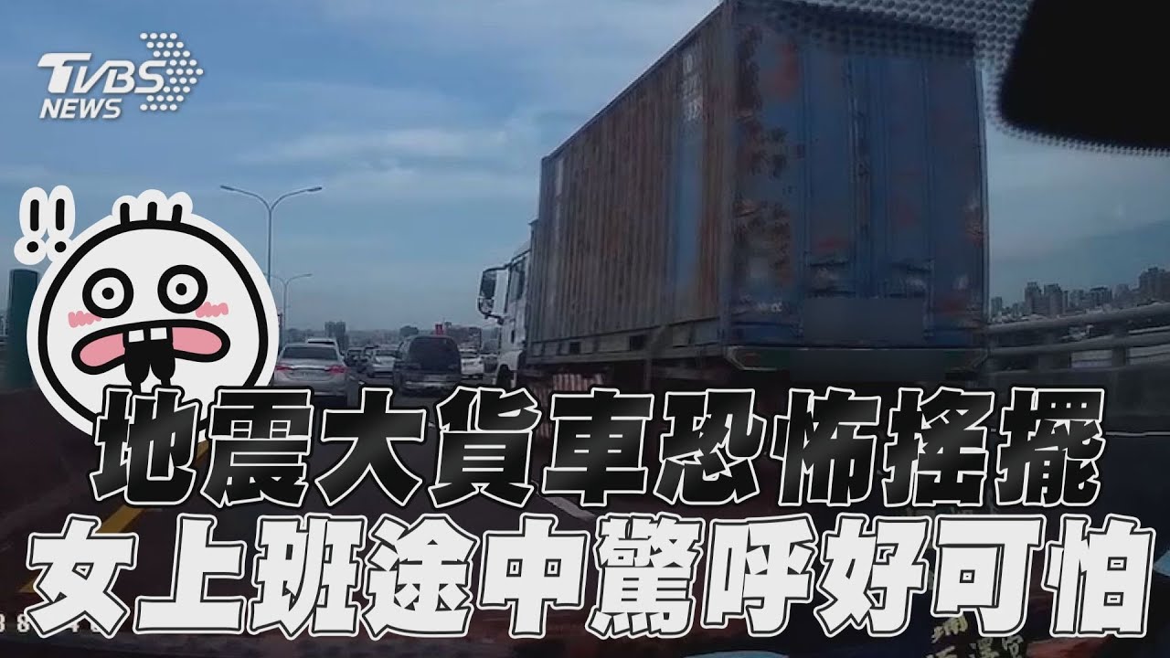 有片/上班開車遇6.3地震 大貨車「左搖右擺」後車嚇急閃
