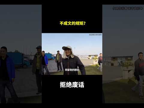不成文的规矩？#冷知识#涨知识