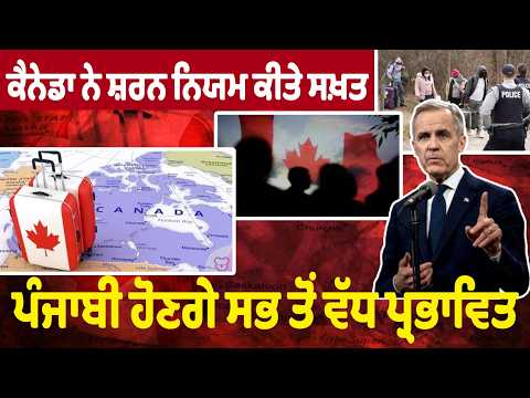 Canada Asylum New Rules - Canada ਨੇ ਸ਼ਰਨ ਨਿਯਮ ਕੀਤੇ ਸਖ਼ਤ, ਪੰਜਾਬੀਆਂ ਹੋਣਗੇ ਸਭ ਤੋਂ ਵੱਧ ਪ੍ਰਭਾਵਿਤ !!!