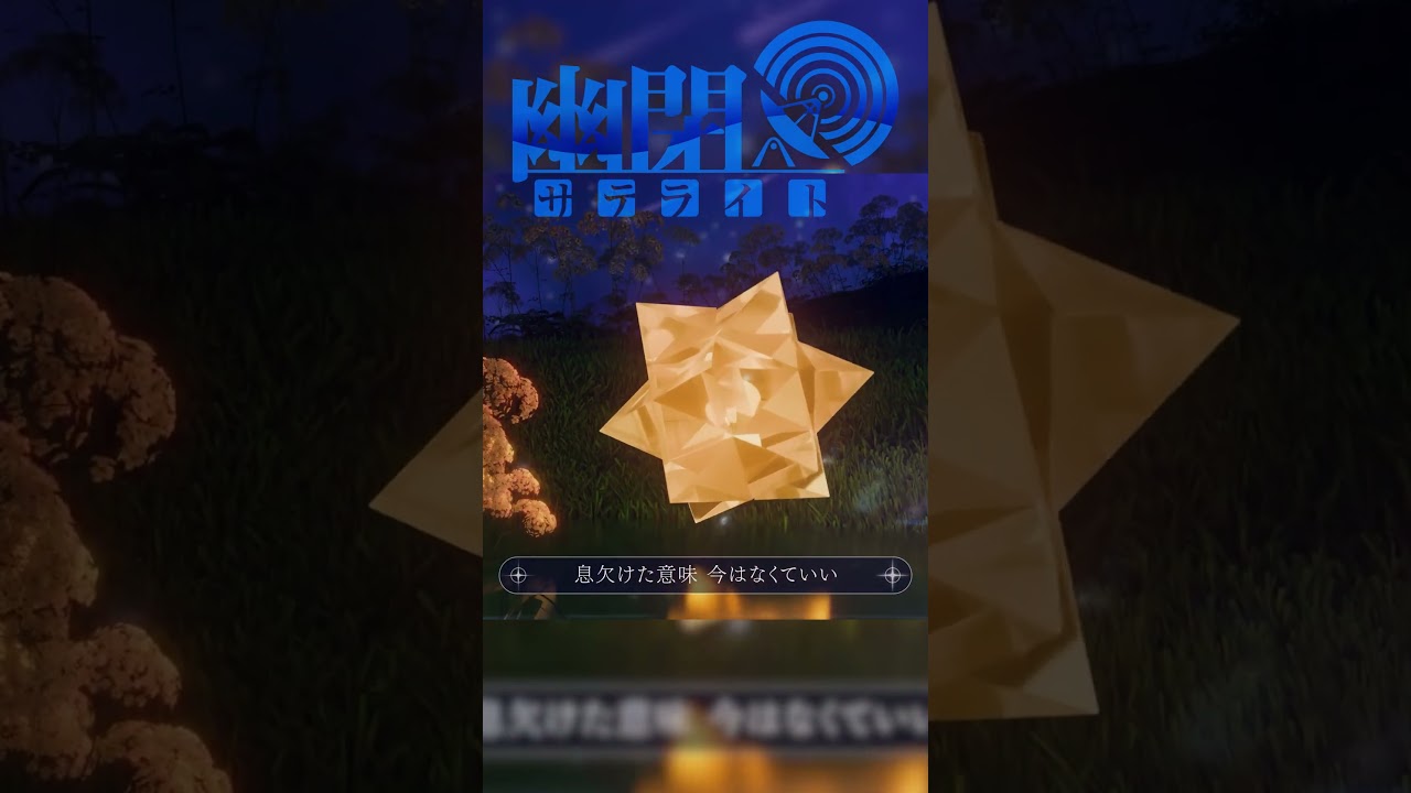 「星に寄せる想い」Short    #少女フラクタル #幽閉サテライト #東方Project