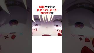 配信が即終了したホロメン #ホロライブ切り抜き 【#火威青 #赤井はあと #星街すいせい #鷹嶺ルイ #shorts 】